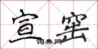 侯登峰宣窯楷書怎么寫