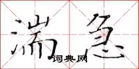 黃華生湍急楷書怎么寫