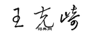 駱恆光王克崎草書個性簽名怎么寫