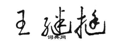 駱恆光王繼挺草書個性簽名怎么寫