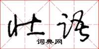 王冬齡壯語草書怎么寫