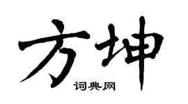 翁闓運方坤楷書個性簽名怎么寫