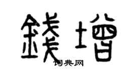 曾慶福錢增篆書個性簽名怎么寫
