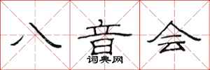 范連陞八音會隸書怎么寫