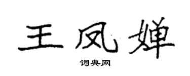 袁強王鳳嬋楷書個性簽名怎么寫