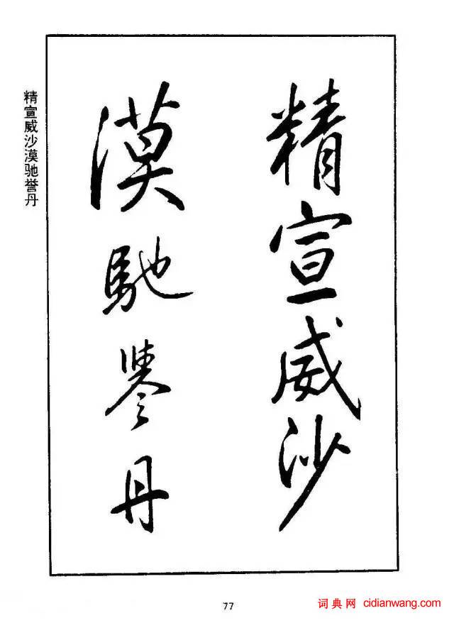 康熙行書《千字文》