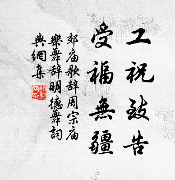 蹇連易衰朽，方剛謝經菅 詩詞名句