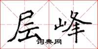侯登峰層峰楷書怎么寫