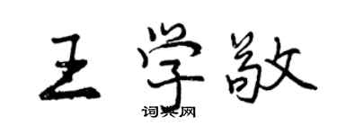 曾慶福王學敬行書個性簽名怎么寫