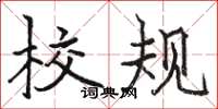 駱恆光校規楷書怎么寫