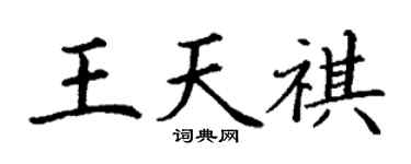 丁謙王天祺楷書個性簽名怎么寫