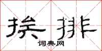范連陞挨排隸書怎么寫