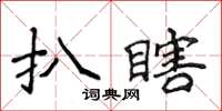 侯登峰扒瞎楷書怎么寫