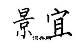 何伯昌景宜楷書個性簽名怎么寫