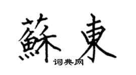 何伯昌蘇東楷書個性簽名怎么寫