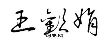 曾慶福王歡娟草書個性簽名怎么寫