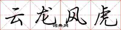 荊霄鵬雲龍風虎行書怎么寫