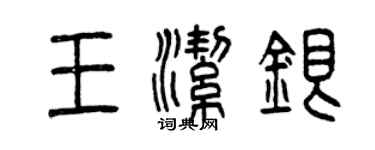 曾慶福王潔銀篆書個性簽名怎么寫