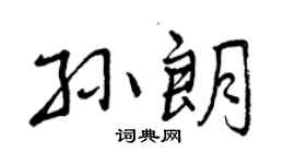 曾慶福孫朗行書個性簽名怎么寫