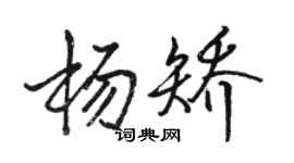 駱恆光楊矯行書個性簽名怎么寫