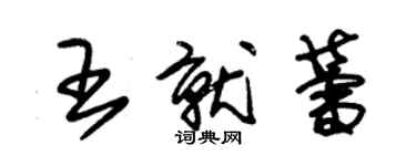 朱錫榮王就蕾草書個性簽名怎么寫