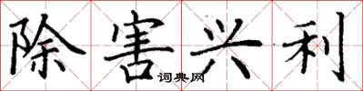 丁謙除害興利楷書怎么寫