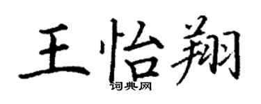 丁謙王怡翔楷書個性簽名怎么寫