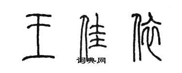 陳墨王佳依篆書個性簽名怎么寫