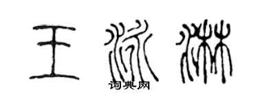 陳聲遠王泳淋篆書個性簽名怎么寫