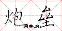 黃華生炮壘楷書怎么寫