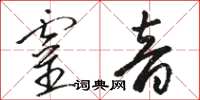 駱恆光靈音草書怎么寫