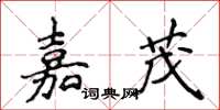 侯登峰嘉茂楷書怎么寫