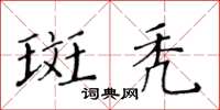 黃華生斑禿楷書怎么寫