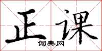 丁謙正課楷書怎么寫