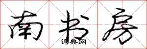 龐中華南書房行書怎么寫
