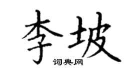 丁謙李坡楷書個性簽名怎么寫
