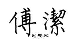 何伯昌傅潔楷書個性簽名怎么寫