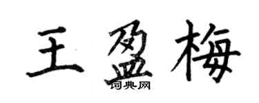 何伯昌王盈梅楷書個性簽名怎么寫