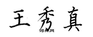何伯昌王秀真楷書個性簽名怎么寫