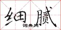 侯登峰細膩楷書怎么寫