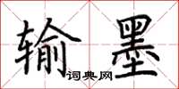 荊霄鵬輸墨楷書怎么寫