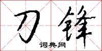 刀榼的意思_刀榼的解釋_國語詞典