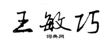 曾慶福王敏巧行書個性簽名怎么寫