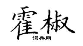 丁謙霍椒楷書個性簽名怎么寫