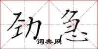 黃華生勁急楷書怎么寫