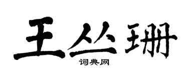 翁闓運王叢珊楷書個性簽名怎么寫