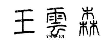 曾慶福王雲森篆書個性簽名怎么寫