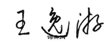 駱恆光王逸游草書個性簽名怎么寫