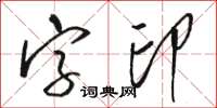 駱恆光字印草書怎么寫