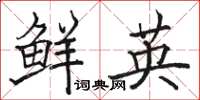 駱恆光鮮英楷書怎么寫